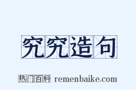 究究造句是什么意思的图片